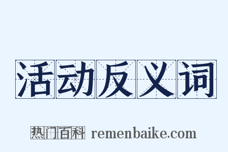 活动反义词是什么意思的图片